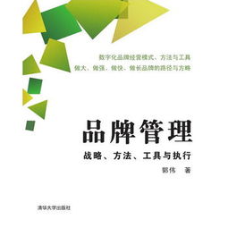品牌管理的戰略、方法、工具與執行解析