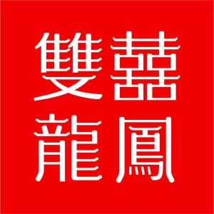 雙喜龍鳳珠寶 品牌管理的經典傳承與創新之道