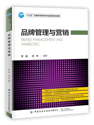 品牌管理與營銷 從理論框架到實(shí)戰(zhàn)落地的系統(tǒng)指南